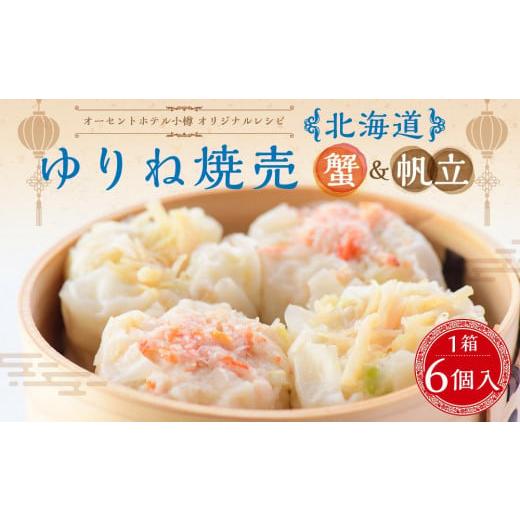 ふるさと納税 カニ ずわいガニ 北海道 小樽市 オーセントホテル小樽 オリジナルレシピ 「北海道 ゆりね焼売」 蟹&amp;帆立 1箱 50g×6個入 計300g 焼売 しゅう…