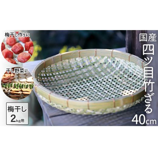 ふるさと納税 木工品・竹工品 高知県 須崎市 国産四ツ目竹ざる 40cm 梅干しざる 干し野菜 TT096の画像