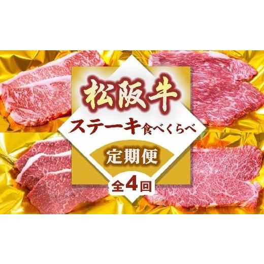 ふるさと納税 牛肉 ステーキ 三重県 松阪市 松阪牛定期便 ステーキ 食べ比べ 全4回 ( 〜12月受付/翌4月から毎月発送 ) ( 牛肉 ブランド牛 黒毛和牛 高級 和…
