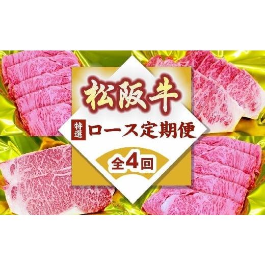 ふるさと納税 牛肉 ロース 三重県 松阪市 松阪牛 特選ロース 定期便 全4回 ( 〜12月末受付/翌4月から毎月発送 ) ( 牛肉 ブランド牛 黒毛和牛 高級 和牛 国…