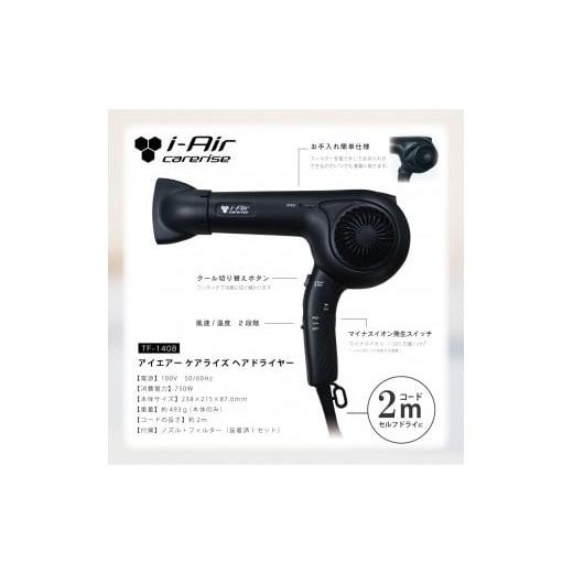 ふるさと納税 電化製品 静岡県 藤枝市 ドライヤー アイエアー ケアライズ ヘアドライヤー マットブラック TF-1408 ダメージ 軽減 温風 冷風 優しい 髪 ヘアケ…の画像