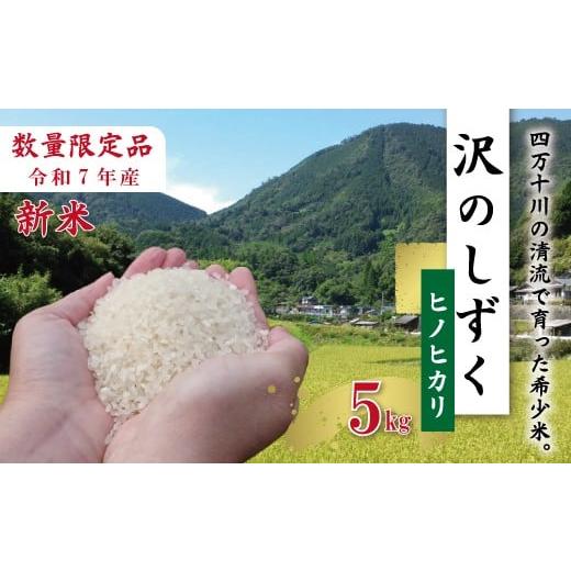 ふるさと納税 米 ヒノヒカリ 高知県 四万十市 5kg 令和7年産 米 ヒノヒカリ 精米 白米 沢のしずく 5kg×1袋 2025年 四万十市産 国産 ひのひかり おこめ こめ …