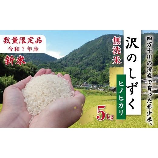 ふるさと納税 米 ヒノヒカリ 高知県 四万十市 5kg 令和7年産 米 ヒノヒカリ 無洗米 精米 白米 沢のしずく 5kg×1袋 2025年 四万十市産 国産 ひのひかり おこ…