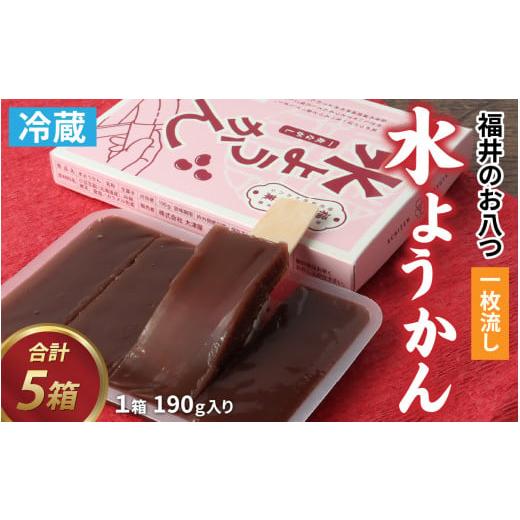 ふるさと納税 菓子 羊羹 福井県 福井市 一枚流し「水ようかん」5箱