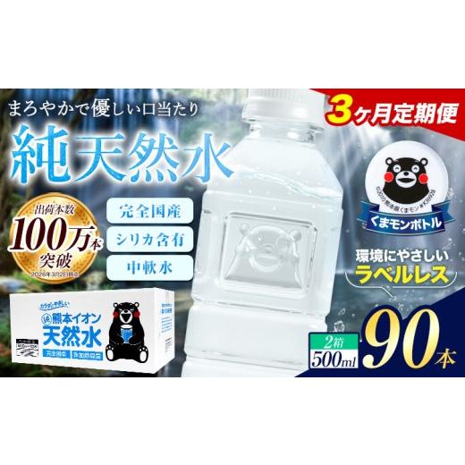 ふるさと納税 水・ミネラルウォーター 500mL〜999mL 熊本県 玉東町  3ヶ月定期便 水 500ml 家計応援 くまモン の ミネラルウォーター 天然水 熊本イオン純天然…_1