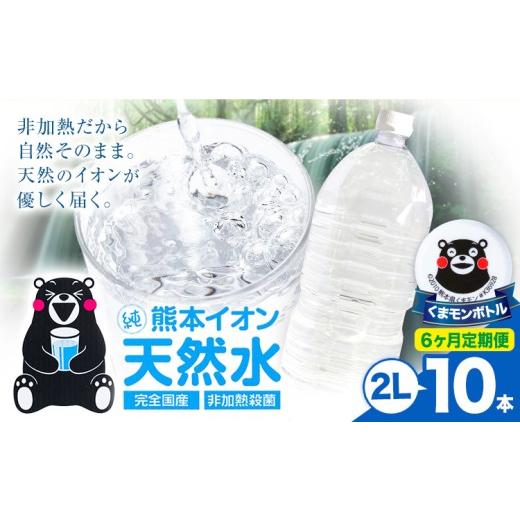 ふるさと納税 水・ミネラルウォーター 1L〜2L 熊本県 玉東町  6ヶ月定期便 熊本イオン純天然水 ラベルレス 2L×10本 《お申込み翌月から出荷》2l 水 飲料水 ナ…の画像