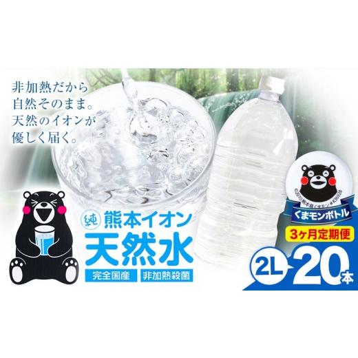 ふるさと納税 水・ミネラルウォーター 1L〜2L 熊本県 玉東町  3ヶ月定期便 熊本イオン純天然水 ラベルレス 2L×20本 《お申込み翌月から出荷》2l 水 飲料水 ナ…の画像
