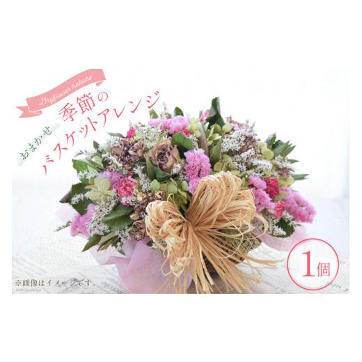 ふるさと納税 花・苗木 花束 山梨県 韮崎市 花 ドライフラワー おまかせ季節のバスケットアレンジ（1個） Dryflower hakobe 山梨県 韮崎市 20742614 お花 フラ…の画像