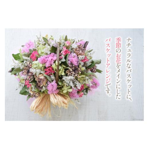 ふるさと納税 花・苗木 花束 山梨県 韮崎市 花 ドライフラワー おまかせ季節のバスケットアレンジ（1個） Dryflower hakobe 山梨県 韮崎市 20742614 お花 フラ…の画像