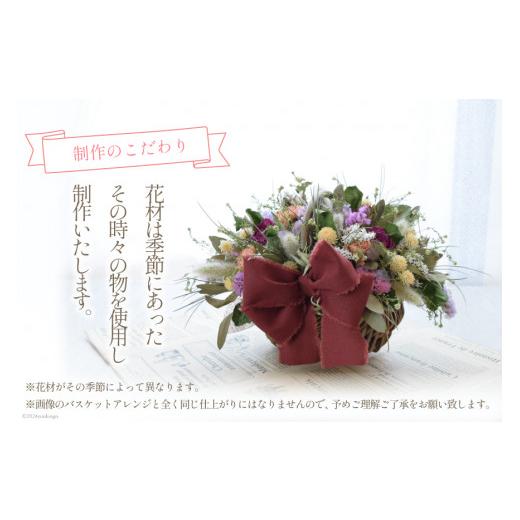 ふるさと納税 花・苗木 花束 山梨県 韮崎市 花 ドライフラワー おまかせ季節のバスケットアレンジ（1個） Dryflower hakobe 山梨県 韮崎市 20742614 お花 フラ…の画像