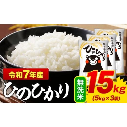 新米15kg】熊本県和水町産ヒノヒカリ