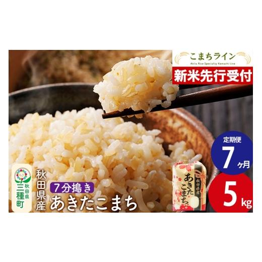 ふるさと納税 米 あきたこまち 秋田県 三種町 [新米先行受付][定期便7ヶ月] 7分搗き あきたこまち 5kg 秋田県産 令和8年産 こまちライン 秋田 お米 米どこ…