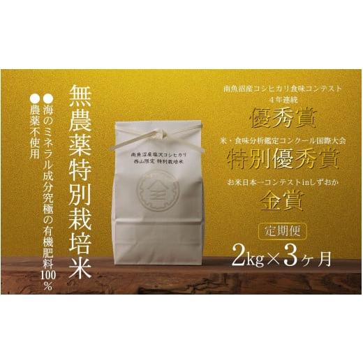 ふるさと納税 米 コシヒカリ 新潟県 南魚沼市 定期便令和7年産新米 南魚沼食味コンクール4年連続優秀賞 無農薬特別栽培米2kg×3回 南魚沼塩沢産コシヒカリ