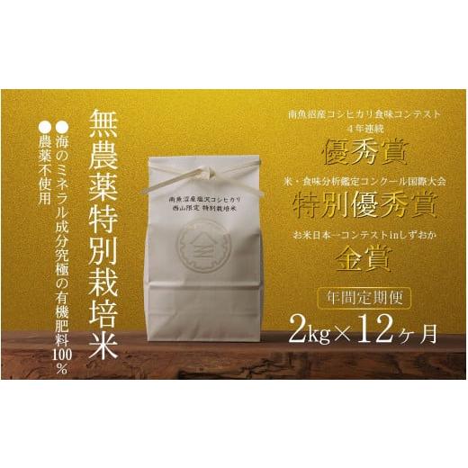 ふるさと納税 米 コシヒカリ 新潟県 南魚沼市 年間定期便令和7年産新米 南魚沼食味コンクール4年連続優秀賞 無農薬特別栽培米2kg×12回 南魚沼塩沢産コシヒ…
