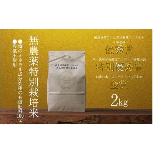 ふるさと納税 米 コシヒカリ 新潟県 南魚沼市 令和7年産新米 南魚沼食味コンクール4年連続優秀賞 無農薬特別栽培米2kg 南魚沼塩沢産コシヒカリ