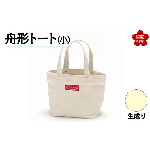 ふるさと納税 カバン トートバッグ 山口県 山陽小野田市 舟形トート(小)生成り F6L-871 生成り