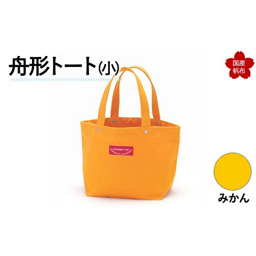 ふるさと納税 カバン トートバッグ 山口県 山陽小野田市 舟形トート(小)みかん F6L-872 みかん