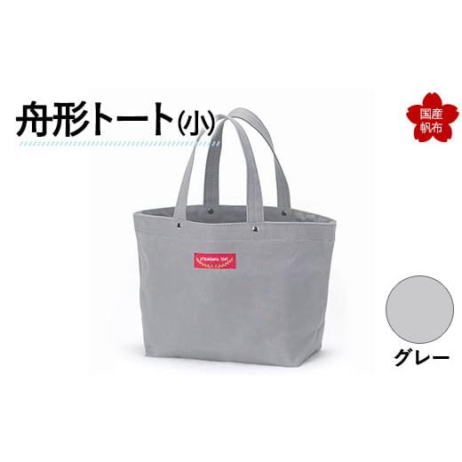 ふるさと納税 カバン トートバッグ 山口県 山陽小野田市 舟形トート(小)グレー F6L-873 グレー