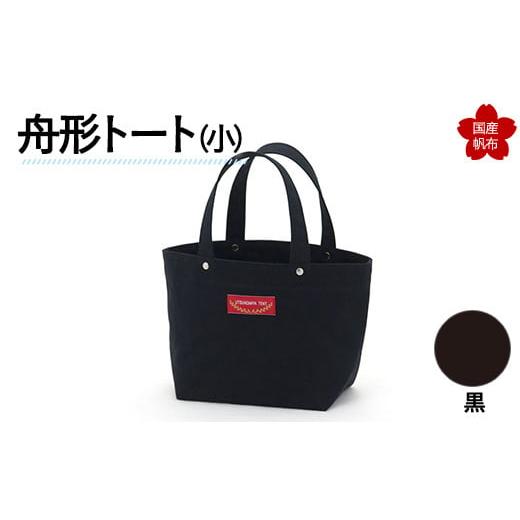 ふるさと納税 カバン トートバッグ 山口県 山陽小野田市 舟形トート(小)黒 F6L-876 黒