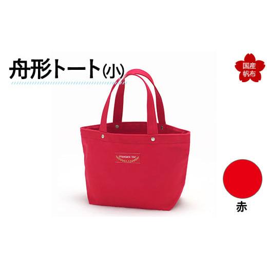 ふるさと納税 カバン トートバッグ 山口県 山陽小野田市 舟形トート(小)赤 F6L-878 赤