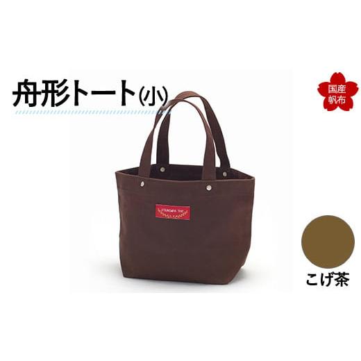 ふるさと納税 カバン トートバッグ 山口県 山陽小野田市 舟形トート(小)こげ茶 F6L-879 こげ茶