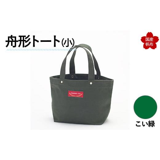 ふるさと納税 カバン トートバッグ 山口県 山陽小野田市 舟形トート(小)こい緑 F6L-880 こい緑
