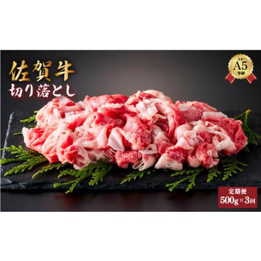 ふるさと納税 牛肉 佐賀県 大町町 定期便3回 佐賀牛切り落とし 計1.5kg (500g×3回) | 切り落とし 佐賀 佐賀県 黒毛和牛 国産 霜降り 焼肉 ビーフ ギフト 贈…