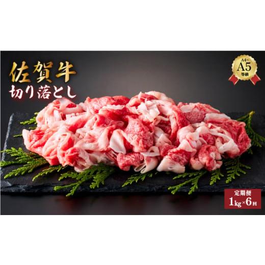ふるさと納税 牛肉 佐賀県 大町町 定期便6回 佐賀牛切り落とし 計6kg (1kg×6回) | お肉 肉 ギフト 佐賀牛 贈答品 国産 焼肉 焼き肉 切り落とし 赤身 定期便 …