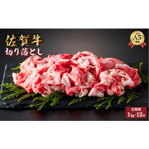 ふるさと納税 牛肉 佐賀県 大町町 定期便12回 佐賀牛切り落とし 計12kg (1kg×12回) | 佐賀牛 国産和牛 大町町 焼肉 肉 お肉 国産 佐賀牛 切り落とし 贈り物 …