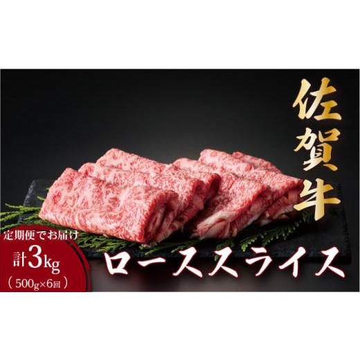 ふるさと納税 牛肉 ロース 佐賀県 大町町 定期便6回 佐賀牛ローススライス 計3kg (500g×6回) | 佐賀 佐賀県 黒毛和牛 国産 霜降り 焼肉 ビーフ ギフト 贈り…
