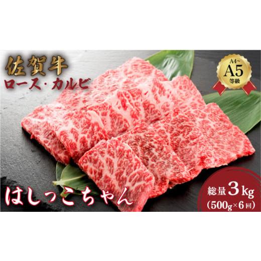 ふるさと納税 牛肉 ロース 佐賀県 大町町 定期便6回 佐賀牛はしっこちゃん(ロース・カルビ) 計3kg (500g×6回) | 佐賀牛 肉 牛肉 黒毛和牛 国産 バーベキュー…