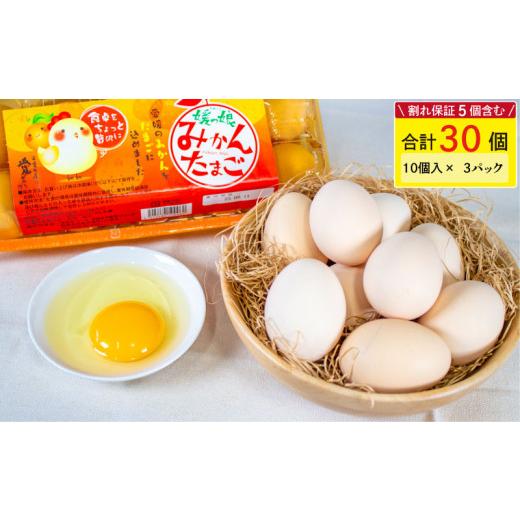 ふるさと納税 卵(鶏、烏骨鶏等) 愛媛県 松山市 9月発送 媛っ娘 みかんたまご 30個 割れ保証5個含む 卵 たまご タマゴ 玉子 卵料理 卵かけごはん TKG エッグ…