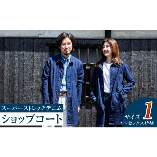 ふるさと納税 服 男 岡山県 倉敷市 ユニセックス仕様 スーパーストレッチデニム・ショップコート(サイズ 1) ユニセックス デニム コート ストレッチ ショッ…
