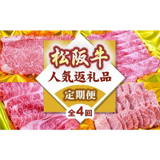 ふるさと納税 牛肉 ステーキ 三重県 松阪市 松阪牛定期便 人気返礼品 バラエティセット 全4回 ( 〜7月末受付/8月から毎月発送 ) ( 牛肉 ブランド牛 黒毛…