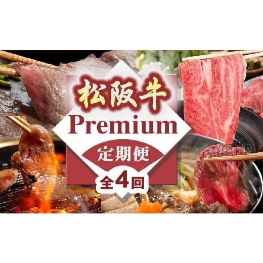 ふるさと納税 牛肉 ロース 三重県 松阪市 松阪牛プレミアム定期便 全4回 ( 〜12月末受付/翌4月から毎月発送 ) ( 牛肉 ブランド牛 黒毛和牛 高級 和牛 国産…