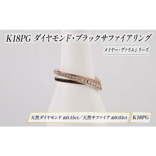 ふるさと納税 金工品 静岡県 沼津市 ダイヤモンド ジュエリー リング アクセサリー K18 18金 ピンクゴールド ブラック サファイア 宝石 宝飾品 指輪 karati セ…
