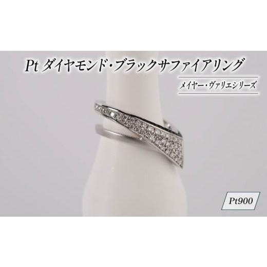 ふるさと納税 金工品 静岡県 沼津市 Pt ダイヤモンド ジュエリー リング アクセサリー プラチナ ブラック サファイア 宝石 宝飾品 指輪 karati セスタディカラ…