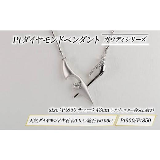 ふるさと納税 金工品 静岡県 沼津市 Pt ダイヤモンド ジュエリー ペンダント アクセサリー プラチナ ガウディ シリーズ 宝石 宝飾品 指輪 karati セスタディカ…