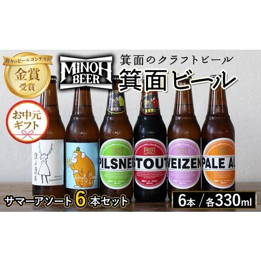 ふるさと納税 ビール 地ビール 大阪府 箕面市 熨斗有 お中元ギフト サマーアソート(6種6本・各330ml) m01-26A-R7-N 箕面ビール サマーアソート6本セット お中…