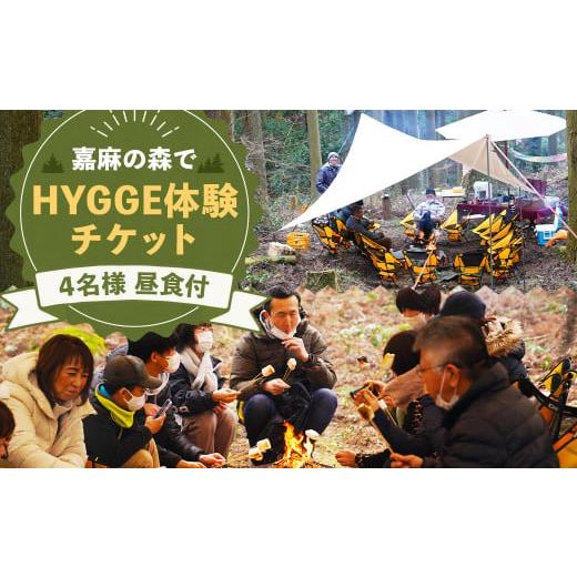 ふるさと納税 体験チケット 福岡県 嘉麻市 嘉麻の森でHYGGE体験チケット キャンプ 体験 チケット アウトドア_1