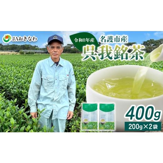 ふるさと納税 お茶類 沖縄県 名護市 令和8年産 呉我銘茶 400g (200g×2袋) 名護 なご 国産 県産 送料無料 コク 人気 ギフト お茶 さわやか 茶葉 こだわり …