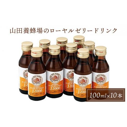 ふるさと納税 飲料類 岡山県 鏡野町 ローヤルゼリードリンク 100ml×10本 (313) 006-a046 100ml×10本