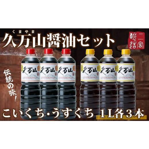 ふるさと納税 醤油 濃口 愛媛県 久万高原町 醤油「久万山醤油セット（こいくち1L×3本／うすくち1L×3本）」 ｜ 国産 醤油 しょうゆ こいくち うすくち 料理 …の画像