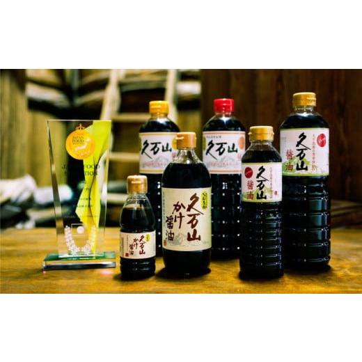 ふるさと納税 醤油 濃口 愛媛県 久万高原町 醤油「久万山醤油セット（こいくち1L×3本／うすくち1L×3本）」 ｜ 国産 醤油 しょうゆ こいくち うすくち 料理 …の画像