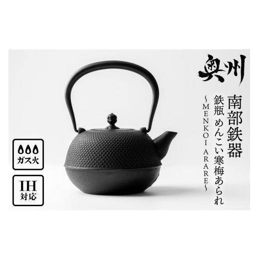 ふるさと納税 金工品 岩手県 奥州市  4ヶ月以内発送予定 南部鉄器 鉄瓶 めんこい寒梅あられ鉄瓶 〜MENKOI ARARE〜 0.9L 艶黒色 IH対応 ガス やかん ケトル 日…の画像