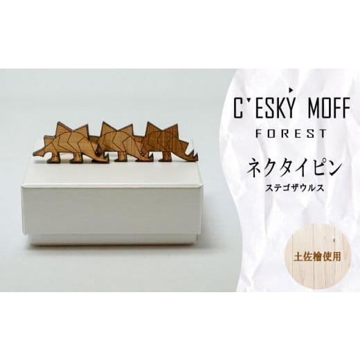 ふるさと納税 アクセサリー ブローチ 高知県 須崎市 土佐檜 ステゴザウルス ネクタイピン プレゼント ラッピング可 おしゃれ 社会人 結婚式 贈答 新生活 生活…