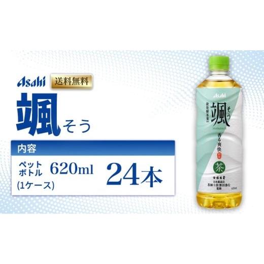 ふるさと納税 お茶類 緑茶(飲料) 兵庫県 明石市 茶 アサヒ 颯 そう 620ml x 24本 ( 1ケース ) ペットボトル お茶 緑茶 日本茶 飲料 飲み物 ドリンク まとめ…