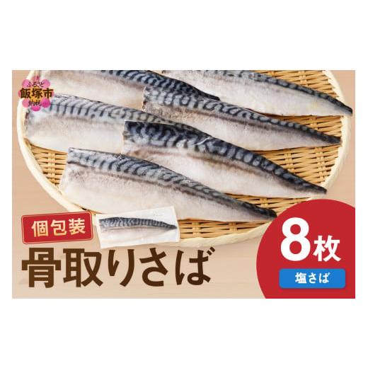 ふるさと納税 魚貝類 福岡県 飯塚市 骨取り さば使用 塩さば(昆布塩味) 8枚入