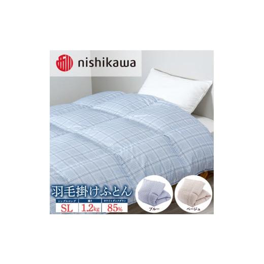 ふるさと納税 タオル・寝具 掛け布団 栃木県 宇都宮市 ブルー(A20) nishikawa(西川)の羽毛掛けふとん (SL)150×210cm LP3656 KA03002001 離島への配送不可 |…