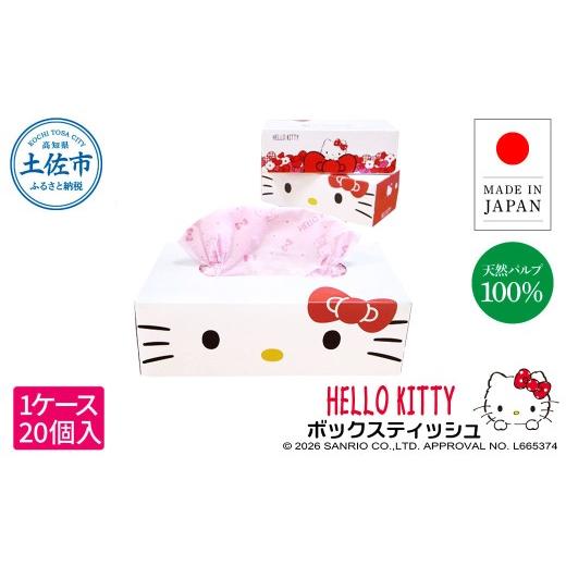 ふるさと納税 地域のお礼の品 高知県 土佐市 ハローキティキュートピンク150組×20個入 ボックスティシュ ボックスティッシュ 天然パルプ100% キャラクター 柄…